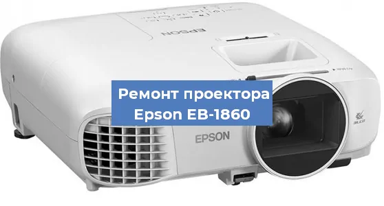 Замена линзы на проекторе Epson EB-1860 в Самаре